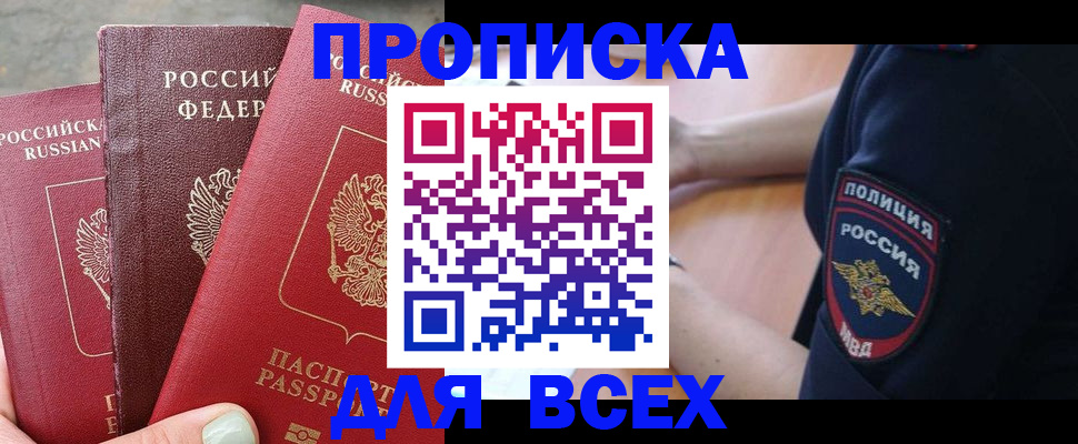 купить прописку в Завитинске